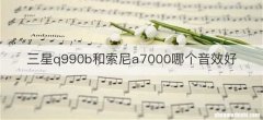 三星q990b和索尼a7000哪个音效好
