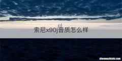 索尼x90j音质怎么样
