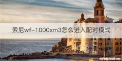 索尼wf-1000xm3怎么进入配对模式