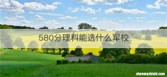 580分理科能选什么军校