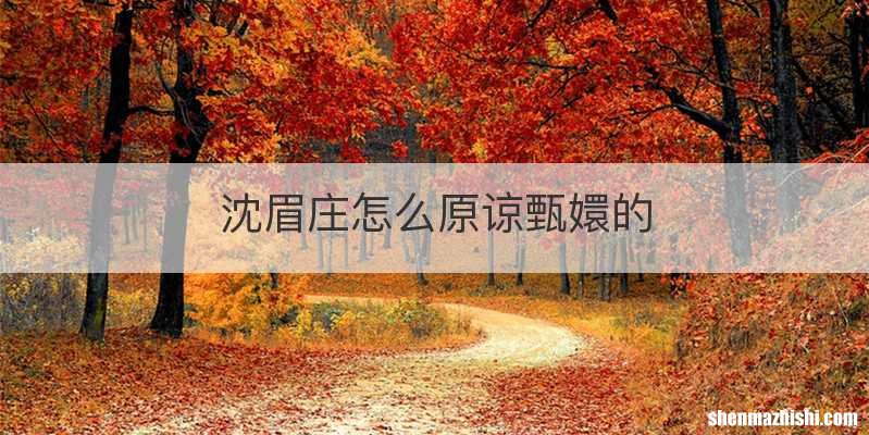 沈眉庄怎么原谅甄嬛的