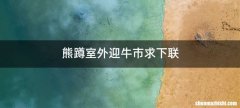 熊蹲室外迎牛市求下联