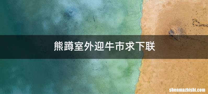 熊蹲室外迎牛市求下联
