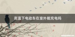 高温下电动车在室外能充电吗