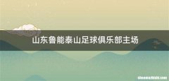 山东鲁能泰山足球俱乐部主场