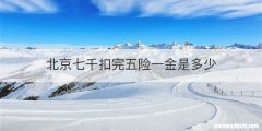 北京七千扣完五险一金是多少