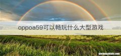 oppoa59可以畅玩什么大型游戏