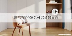 戴尔7590怎么开启独显直连