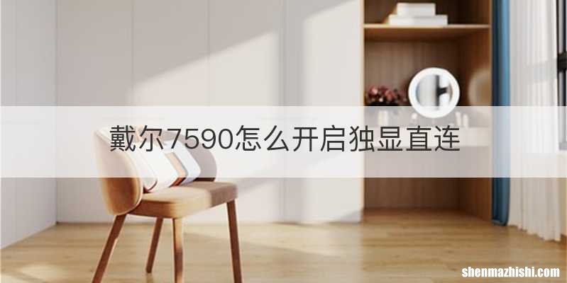 戴尔7590怎么开启独显直连