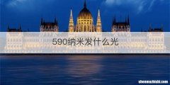 590纳米发什么光