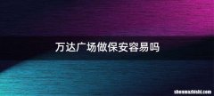 万达广场做保安容易吗