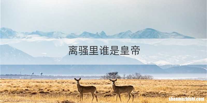 离骚里谁是皇帝
