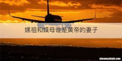 嫘祖和嫫母谁是黄帝的妻子