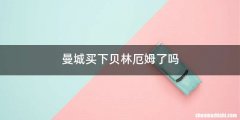 曼城买下贝林厄姆了吗