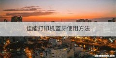 佳能打印机蓝牙使用方法