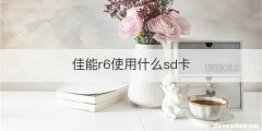 佳能r6使用什么sd卡