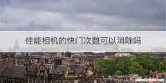 佳能相机的快门次数可以消除吗