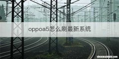oppoa5怎么刷最新系统
