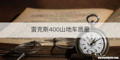 雷克斯400山地车质量