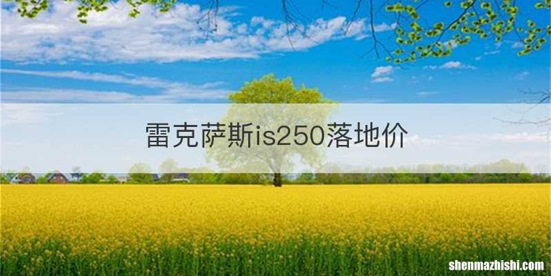 雷克萨斯is250落地价