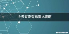 今天有没有球赛比赛啊