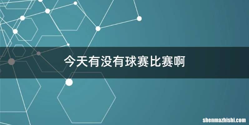 今天有没有球赛比赛啊