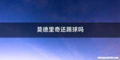 莫德里奇还踢球吗