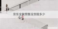 京东全款预售没货赔多少