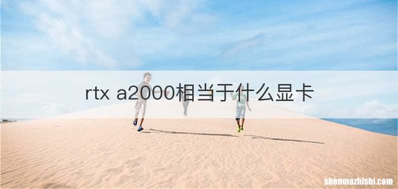 rtx a2000相当于什么显卡