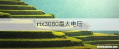 rtx3080最大电压
