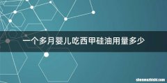 一个多月婴儿吃西甲硅油用量多少