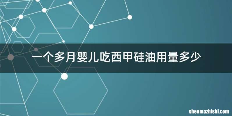 一个多月婴儿吃西甲硅油用量多少