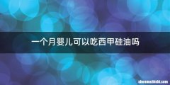 一个月婴儿可以吃西甲硅油吗