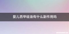 婴儿西甲硅油有什么副作用吗