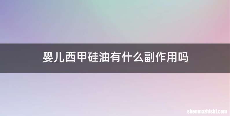 婴儿西甲硅油有什么副作用吗