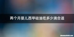 两个月婴儿西甲硅油吃多少滴合适
