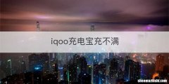 iqoo充电宝充不满