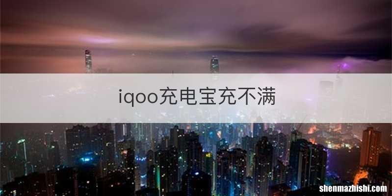 iqoo充电宝充不满