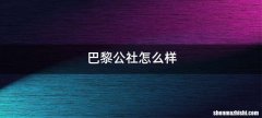 巴黎公社怎么样