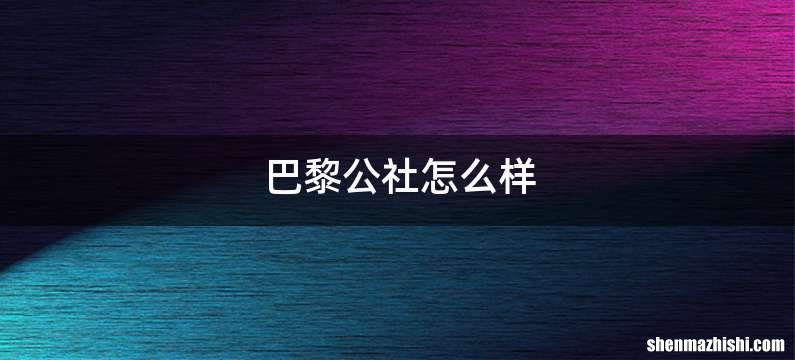 巴黎公社怎么样