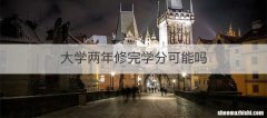 大学两年修完学分可能吗