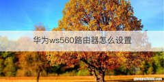 华为ws560路由器怎么设置