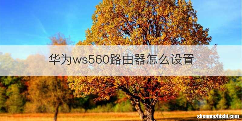 华为ws560路由器怎么设置