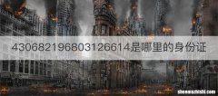430682196803126614是哪里的身份证