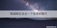 陶渊明生活在一个怎样的朝代