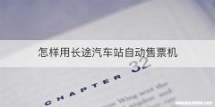 怎样用长途汽车站自动售票机