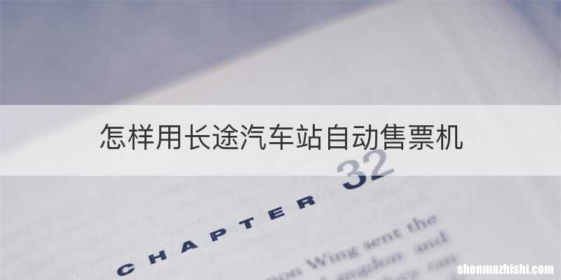 怎样用长途汽车站自动售票机