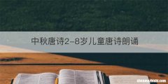 中秋唐诗2-8岁儿童唐诗朗诵