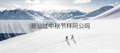 潮汕过中秋节拜阿公吗