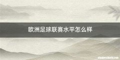 欧洲足球联赛水平怎么样